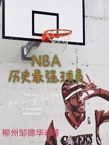 nbaʷǿԱ½б,nbaʷǿԱȫĶ